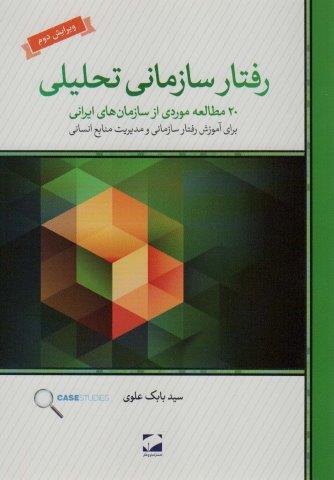 رفتار سازمانی تحلیلی (20 مطالعه ی موردی از سازمان های ایرانی برای آموزش رفتار سازمانی و…)