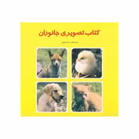 کتاب تصویری جانوران اثر زهرا سعیدبهر انتشارات فرشتگان