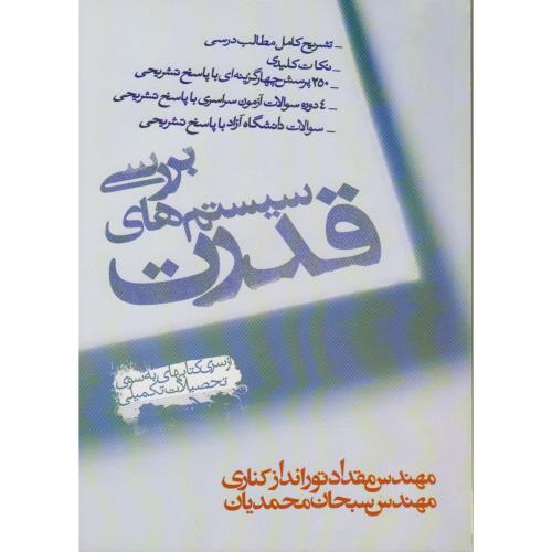 کتاب بررسی سیستم های قدرت نشر پاریاب