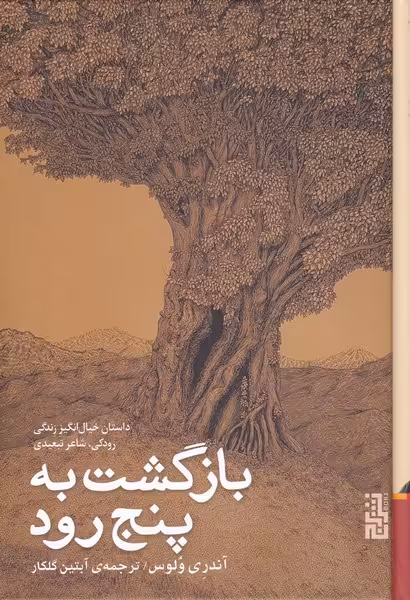 کتاب بازگشت به پنج رود اثر آندری ولوس ترجمه آبتین گلکار