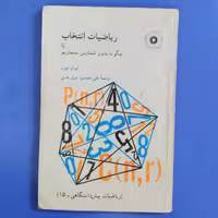کتاب ریاضیات انتخاب یا چگونه بدون شمارش بشماریم(پیش دانشگاهی)،ایوان نیون،علی عمیدی و بتول جذبی،نشر دانشگاهی،چاپ اول 1368