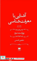قیمت و خرید کتاب آشنایی با معرفت شناسی اثر منصور شمس | ایده بوک