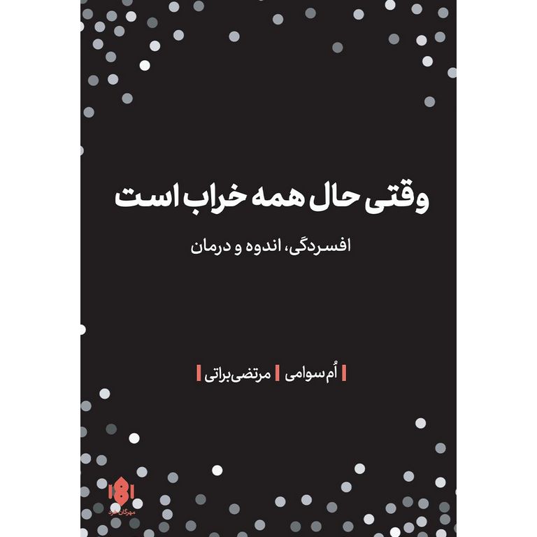 وقتی حال همه خراب است