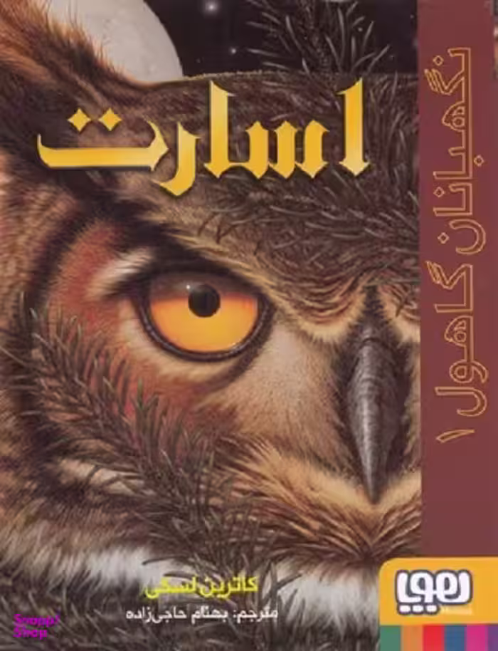 کتاب نگهبان گاهول 1 (اسارت) اثر کاترین لسکی انتشارات هوپا