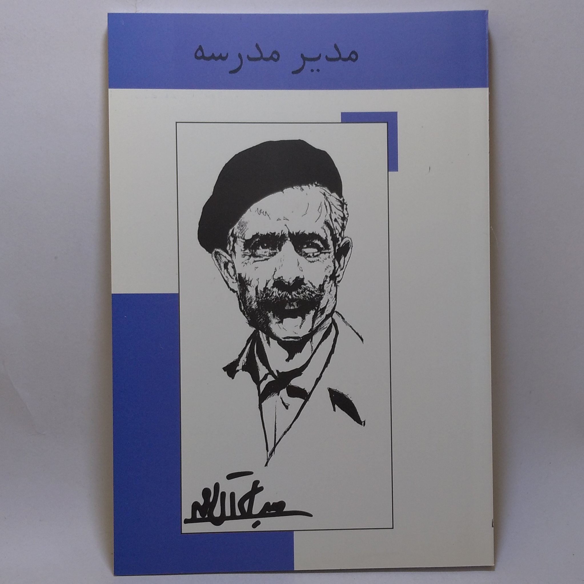 کتاب مدیر مدرسه