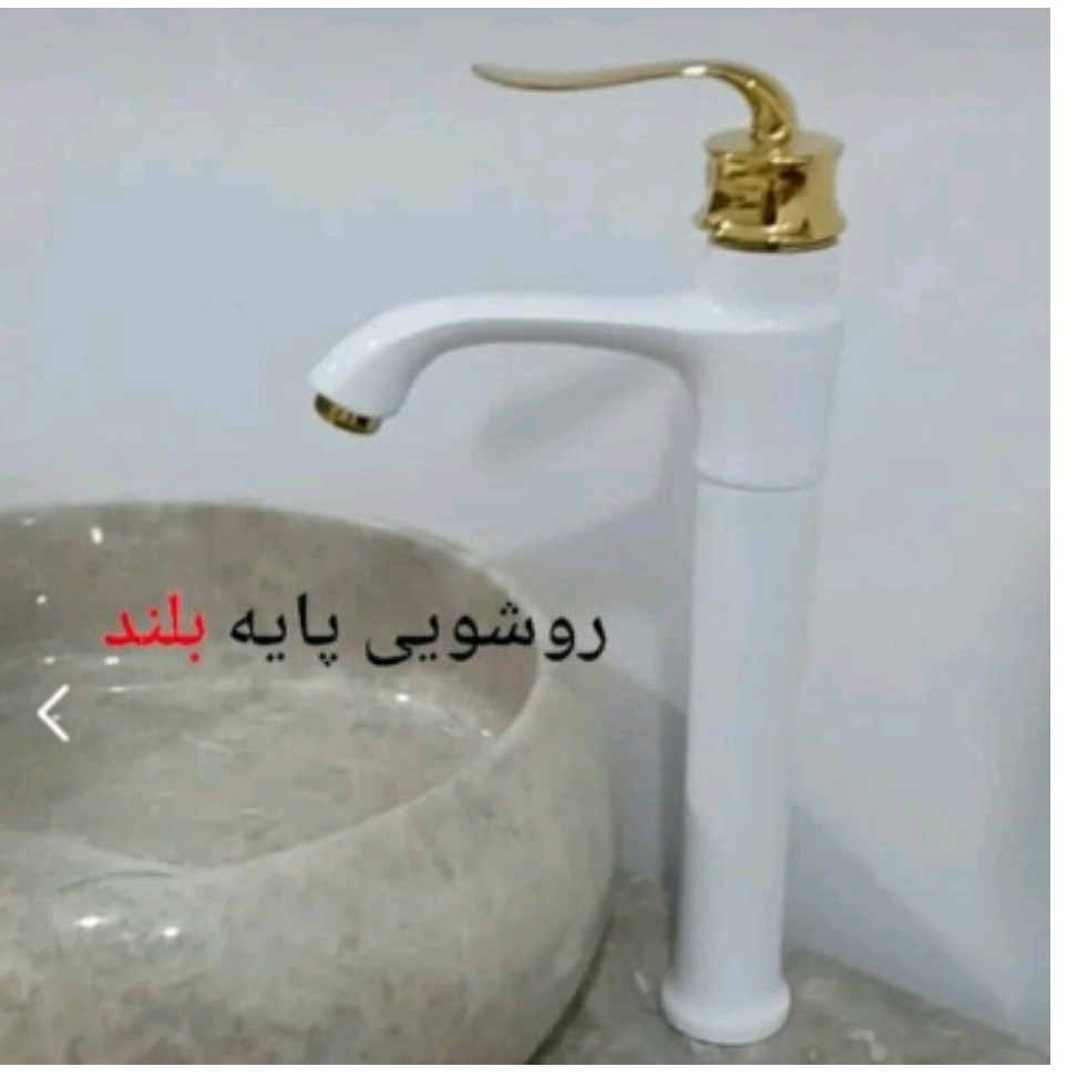 شیر روشویی پایه بلند سفید طلا ( ضمانت 5 ساله ) ارسال رایگان