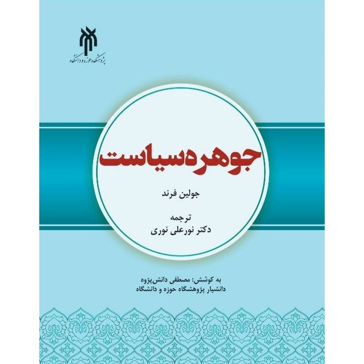کتاب جوهره سیاست - جولین فرند