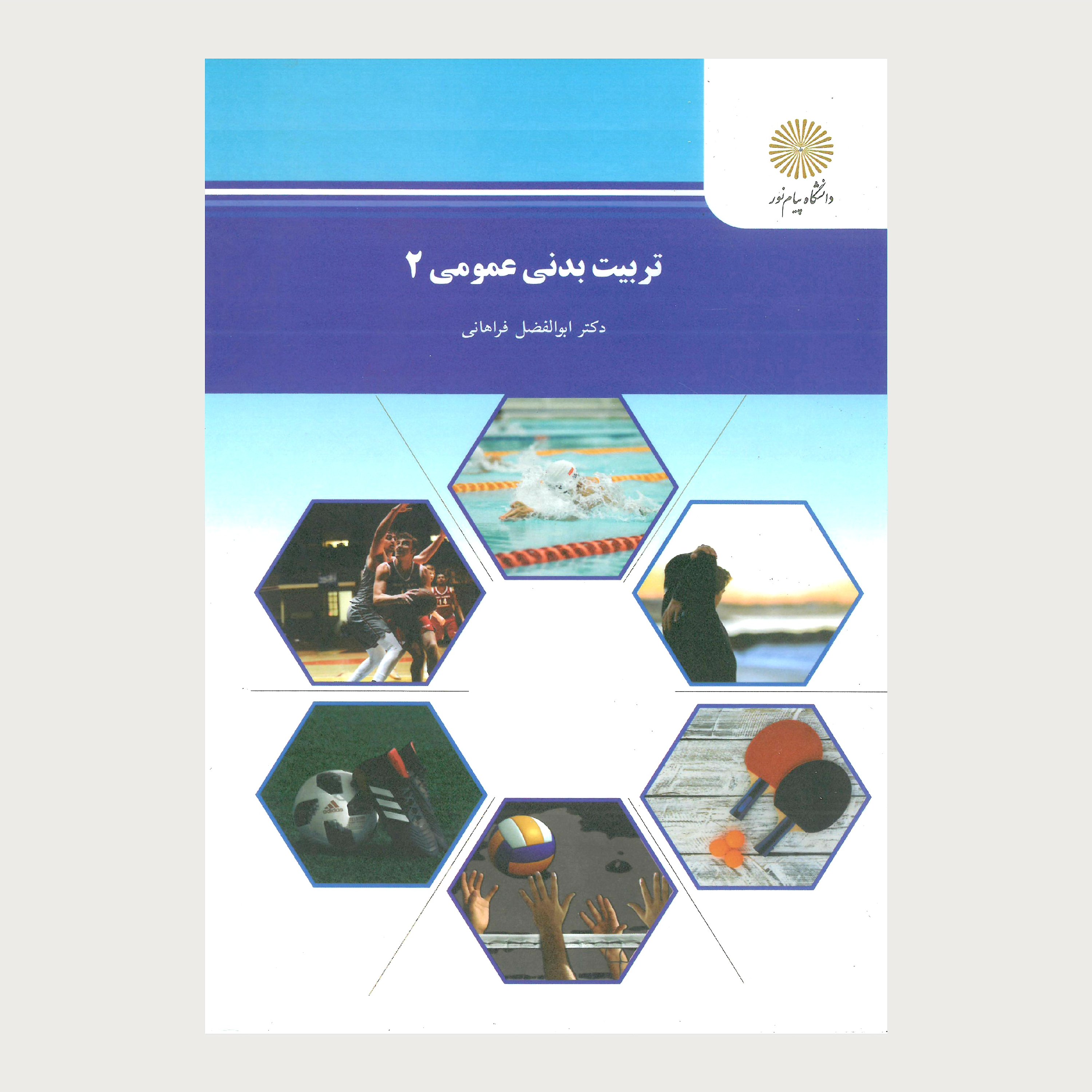 تربیت بدنی عمومی (2) پیام نور از دکتر ابوالفضل فراهانی