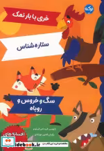 خرید کتاب خری با بار نمک ستاره شناس سگ و خروس و روباه | ایده بوک