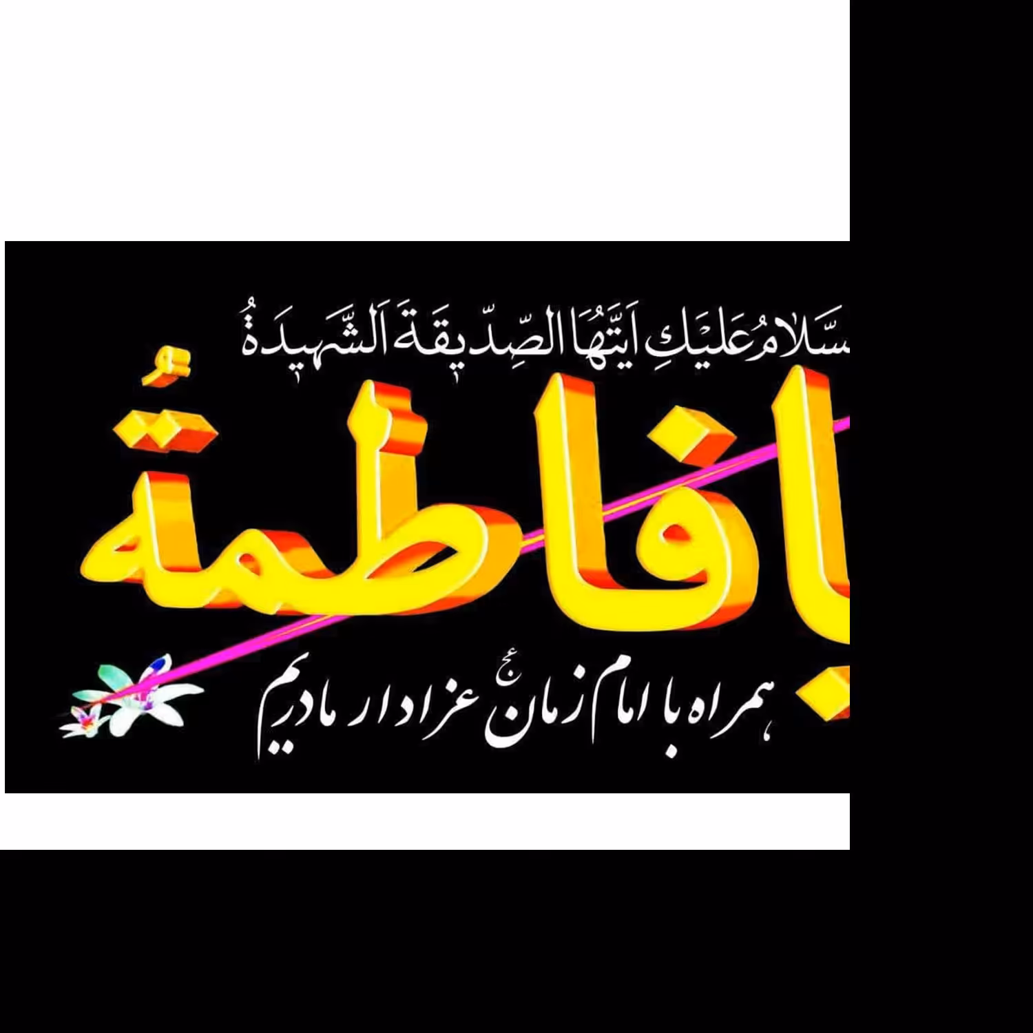 101786-پرچم مشکی یا فاطمه ایام فاطمیه پارچه فلامنت اندازه 48در92 بنددار