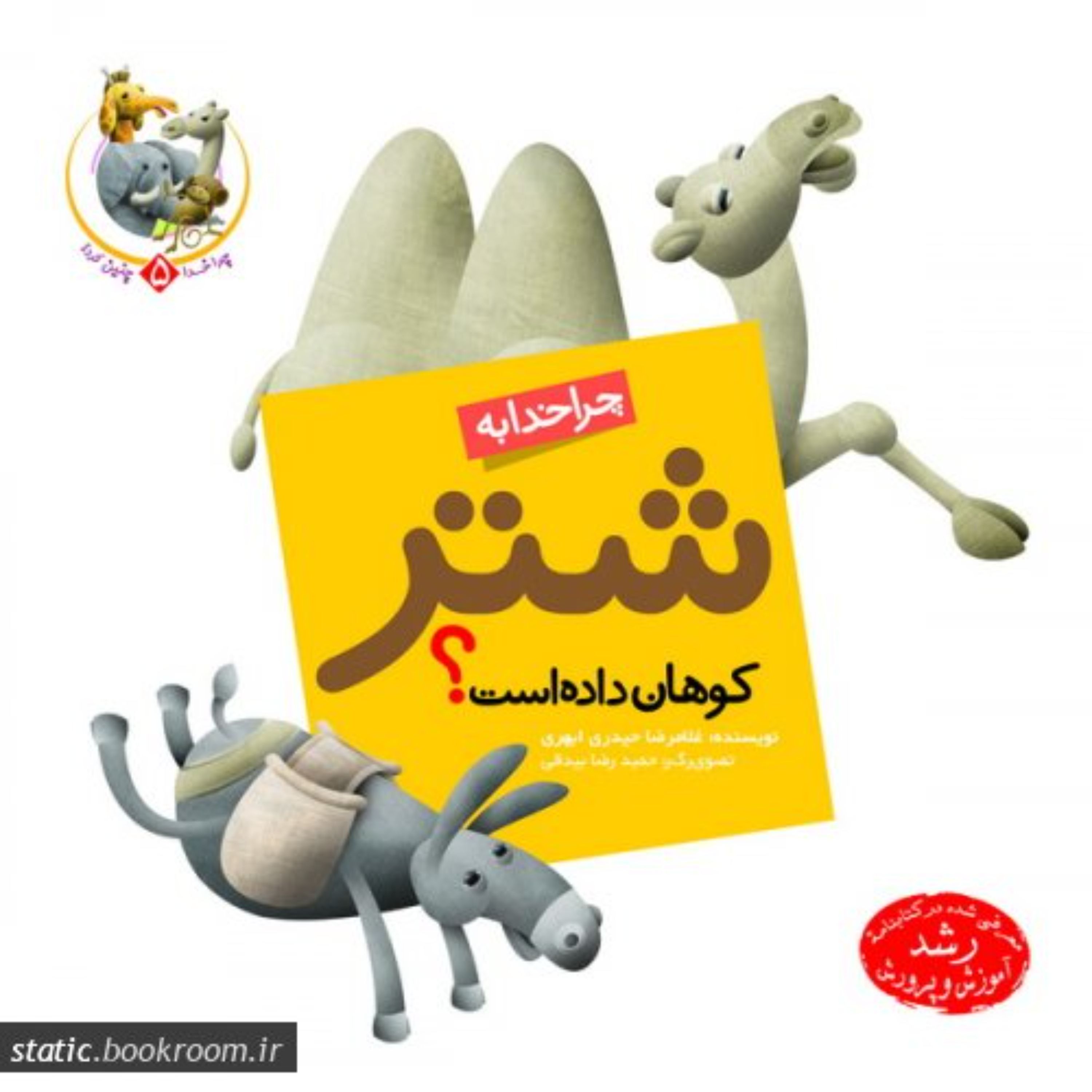 چرا خدا چنین کرد 5- چرا خدا به شتر کوهان داده است