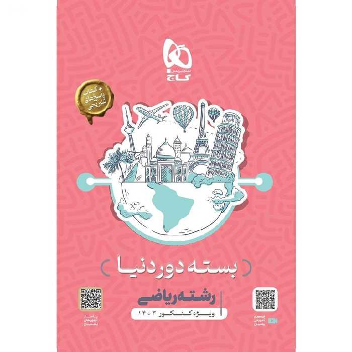 بسته دور دنیا (ویژه کنکور 1404) ریاضی گاج