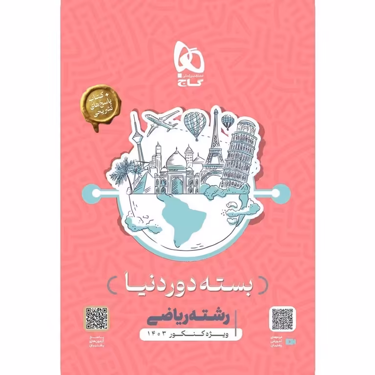 بسته دور دنیا (ویژه کنکور 1404) ریاضی گاج