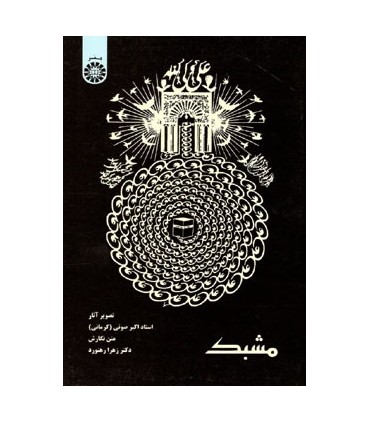 کتاب مشبک نشر سمت