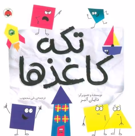 تکه کاغذها