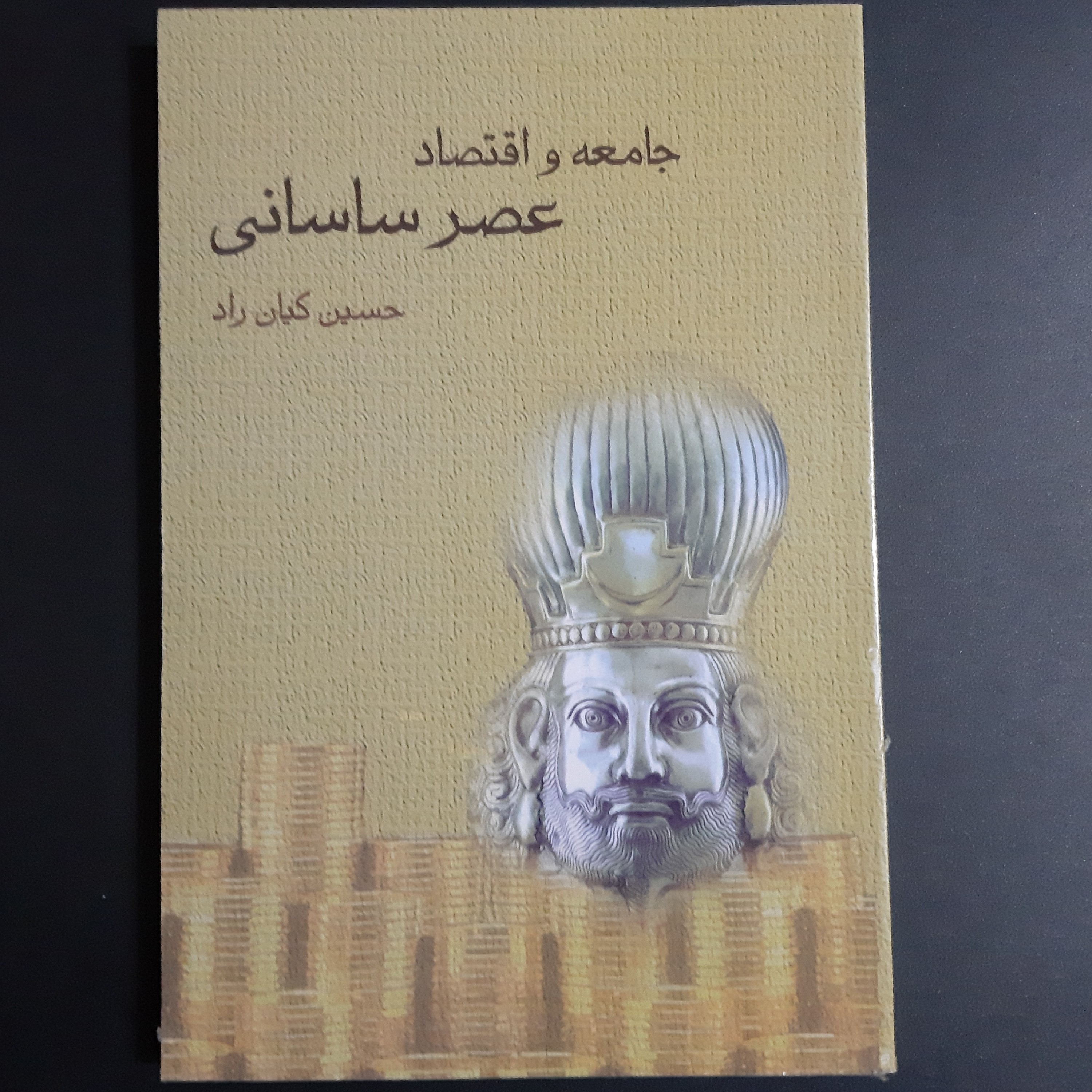 کتاب جامعه و اقتصاد عصر ساسانی