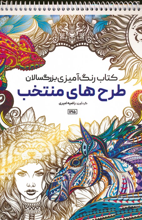 کتاب رنگ آمیزی بزرگسالان (طرح های منتخب،کد 1195)،(سیمی) - ناشربوک | خرید آنلاین کتاب