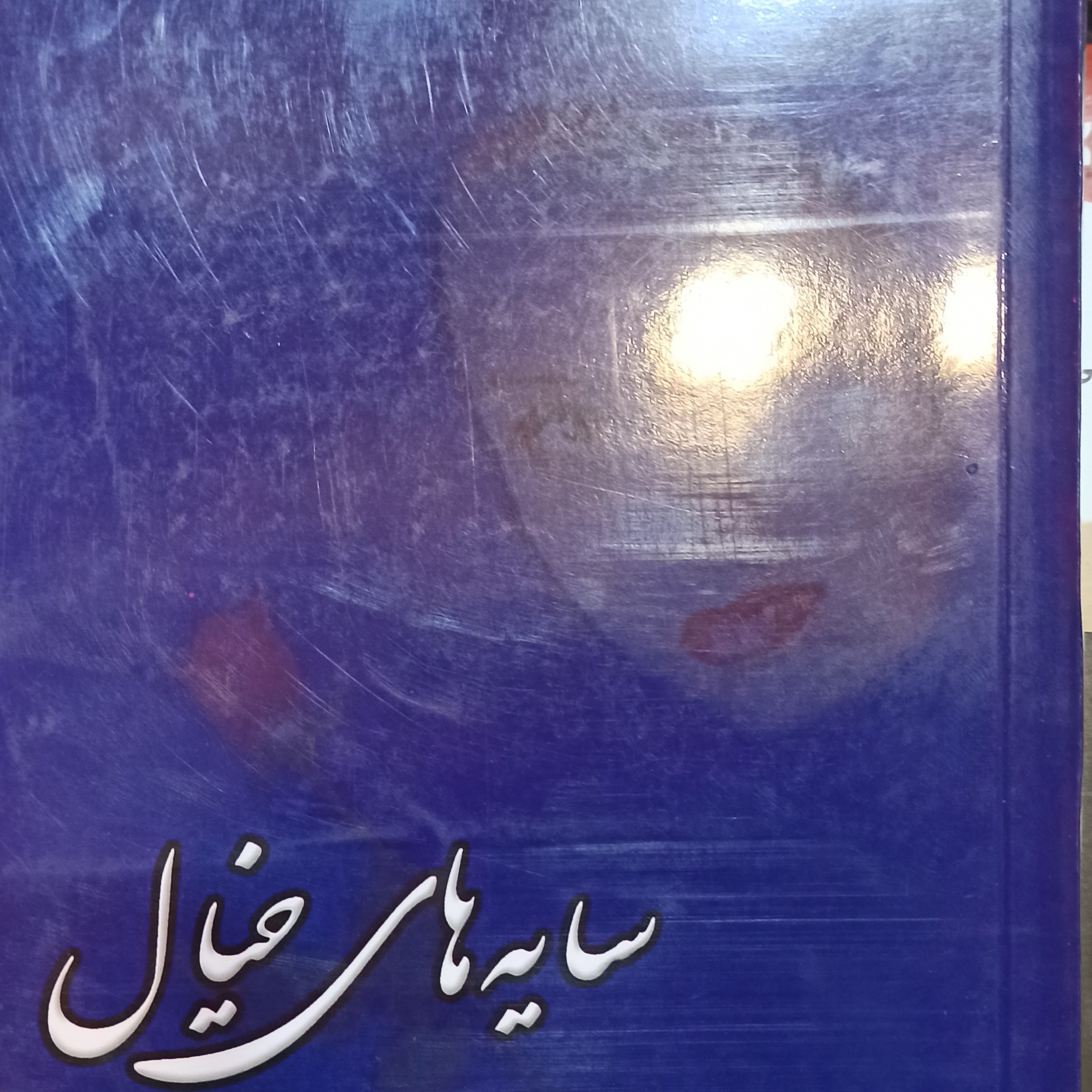 سایه های خیال نویسنده فرخنده (شیما) غلامی