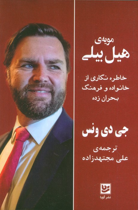 مویه ی هیل بیلی (خاطره نگاری از خانواده و فرهنگ بحران زده) - ناشربوک | خرید آنلاین کتاب