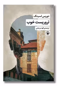 کتاب تروریست خوب