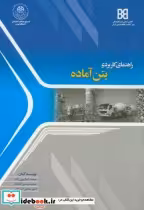 قیمت و خرید کتاب راهنمای کاربردی بتن آماده | ایده بوک