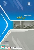 قیمت و خرید کتاب راهنمای کاربردی بتن آماده | ایده بوک