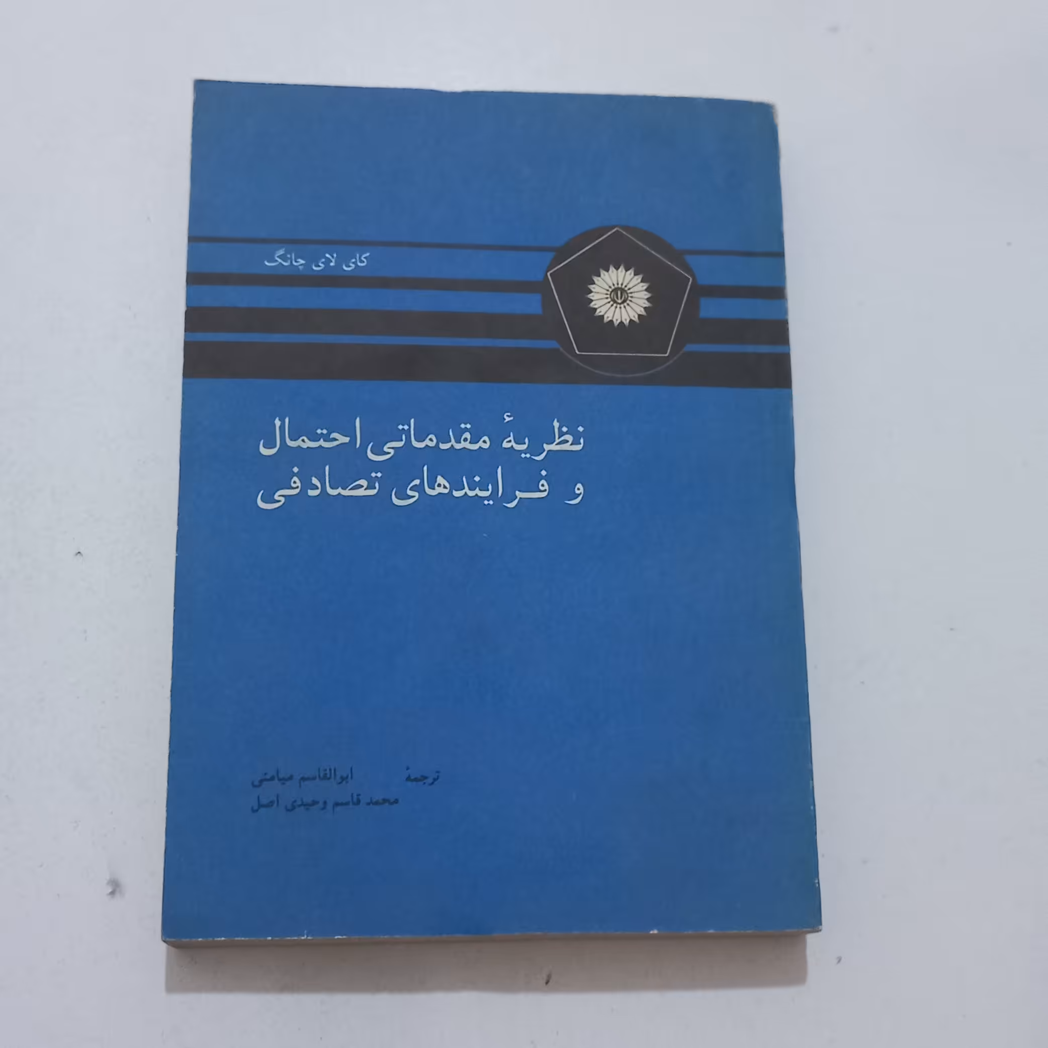 کتاب نظریه مقدماتی احتمال و فرایند های تصادفی (ویرایش دوم) اثر کای لای چانگ ترجمه میامئی و  وحیدی اصل مرکز نشر دانشگاهی 