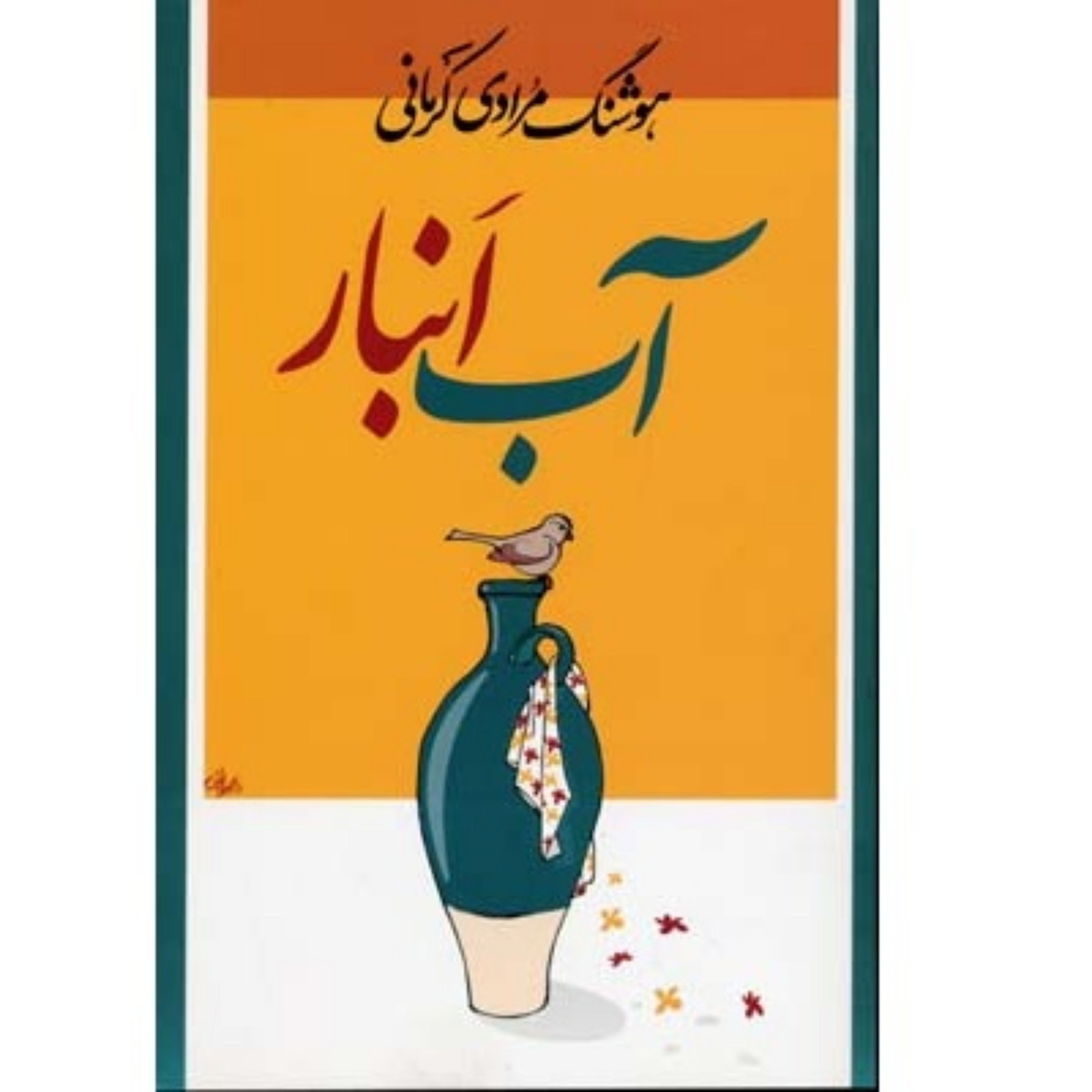 کتاب رمان آب انبار اثر هوشنگ مرادی کرمانی چاپ نهم