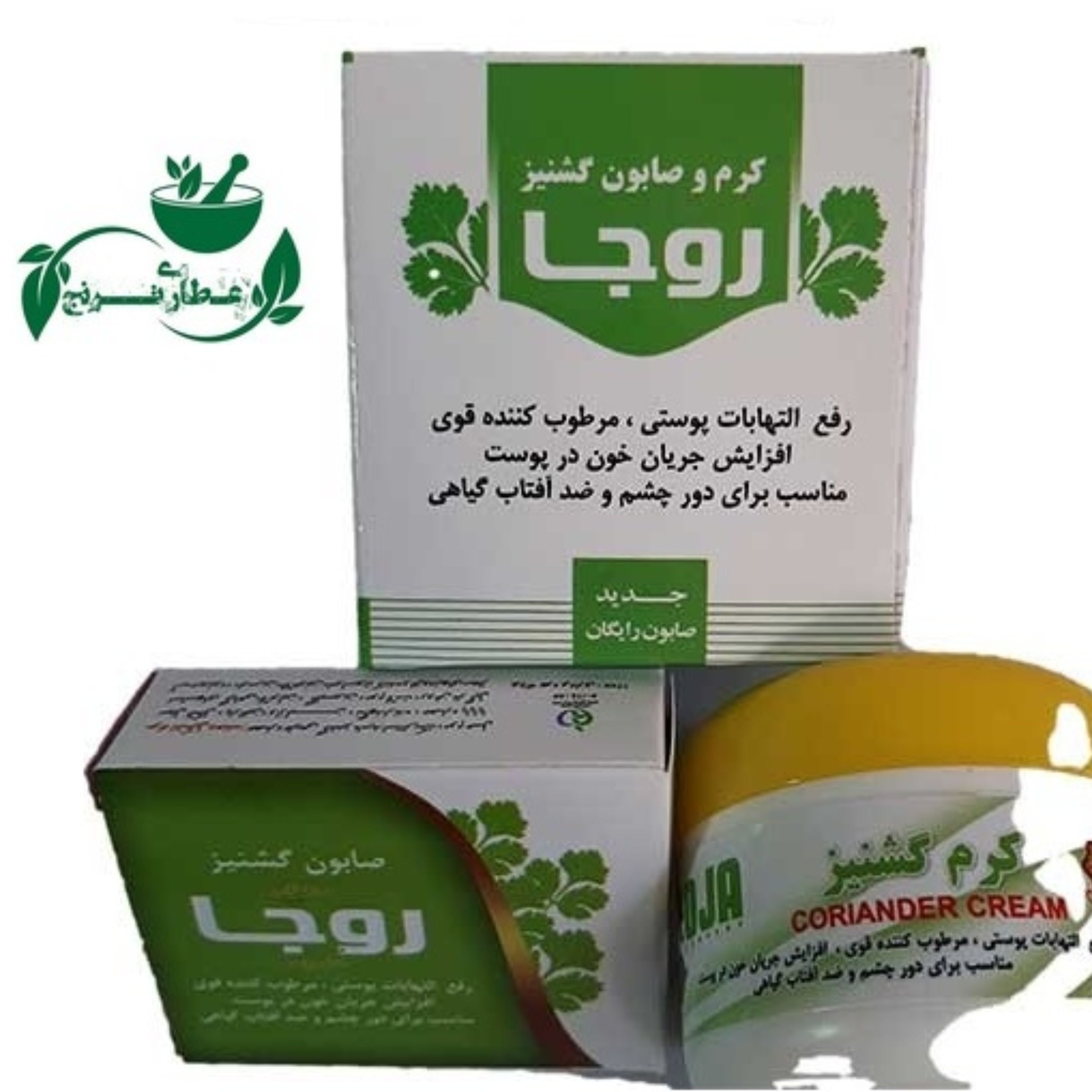 کرم و صابون گشنیز روجا ( مناسب برای دور چشم ، ضد التهاب ) عطاری ترنج