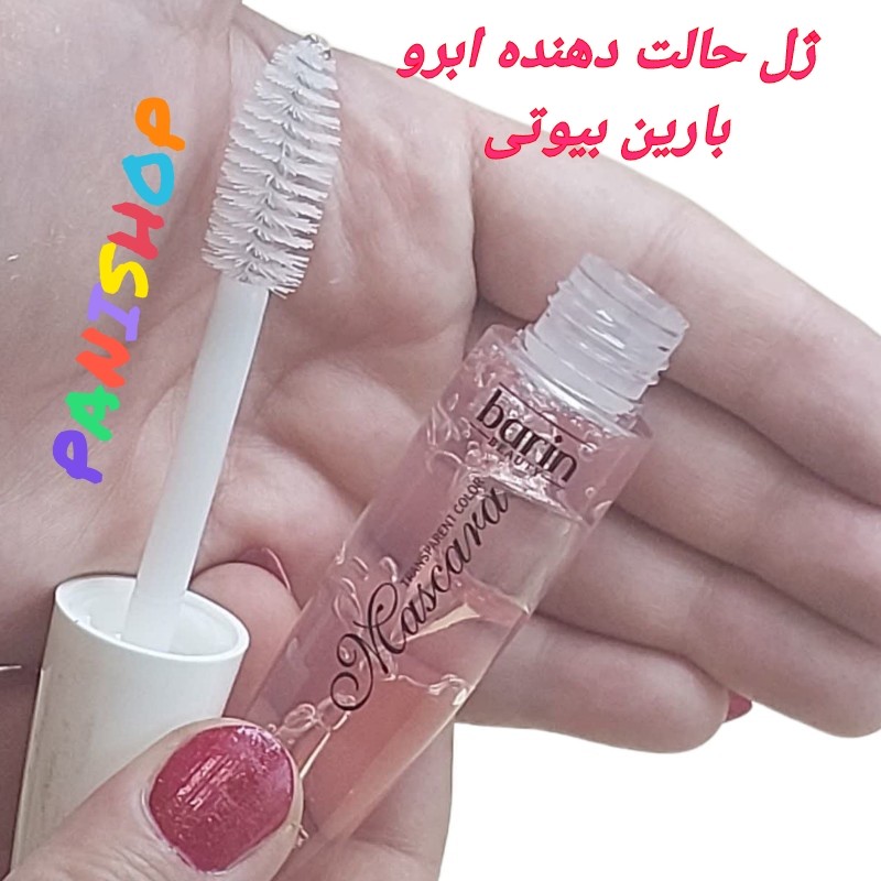 ژل حالت دهنده و تقویت ابرو و مژه بارین بیوتی ژل حجم دهنده فیکس کننده ابرو زیر ساز ریمل سبک بدون حساسیت بدون ایجاد سفیدک