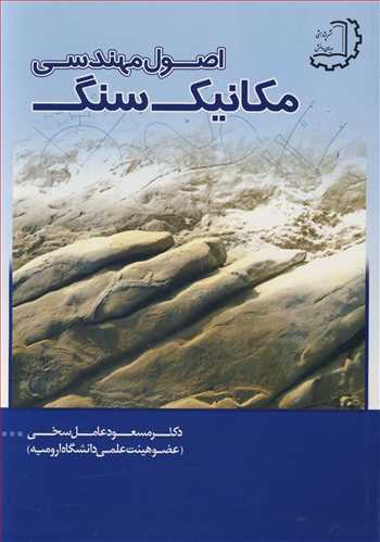 کتاب اصول مهندسی مکانیک سنگ