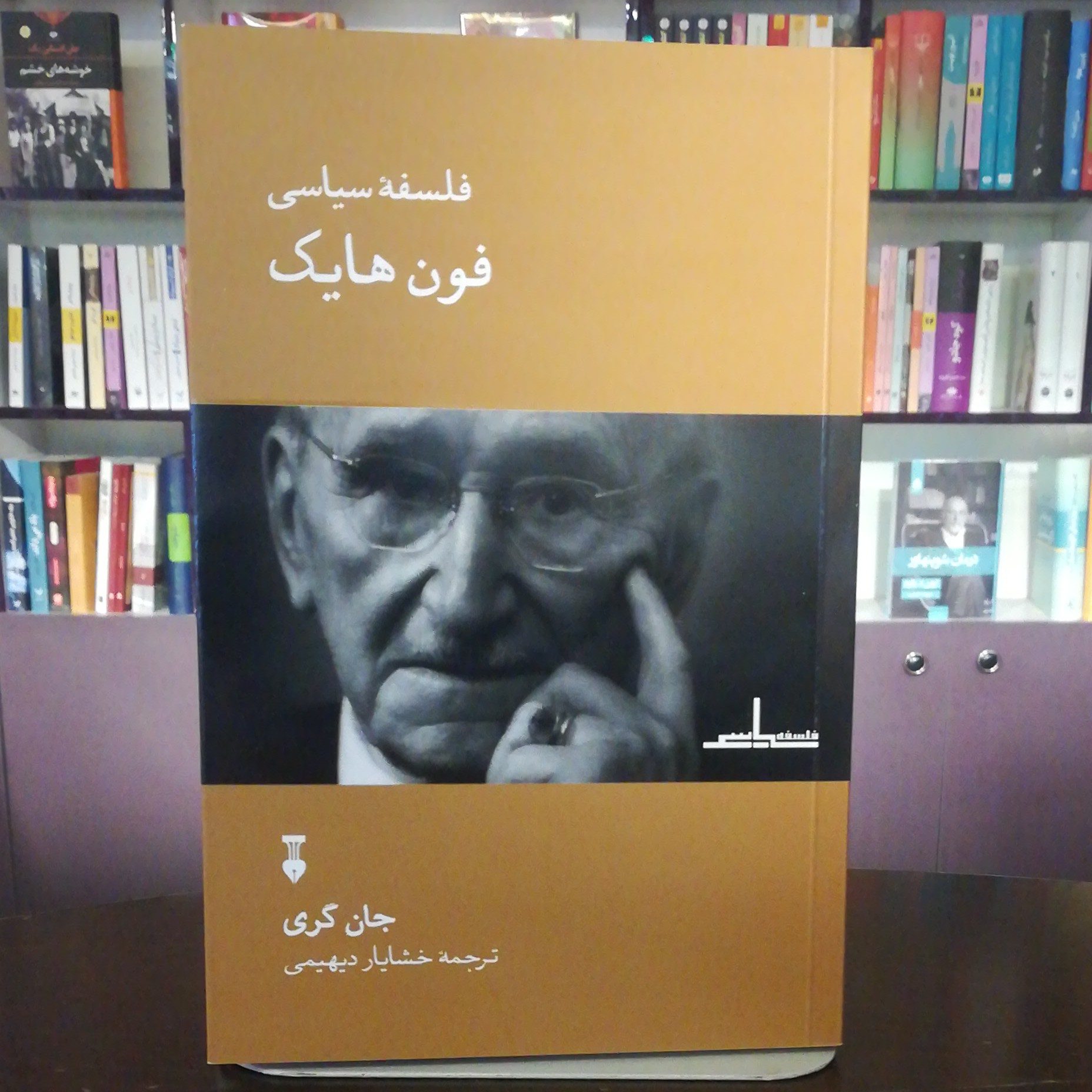 کتاب فلسفه سیاسی فون هایک اثر جان گری ترجمه خشایار دیهیمی نشر نو