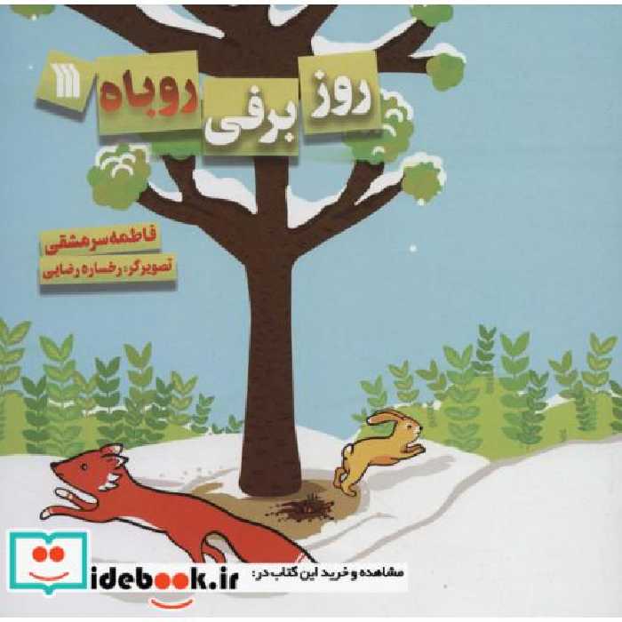کتاب روز برفی روباه (گلاسه) اثر فاطمه سرمشقی