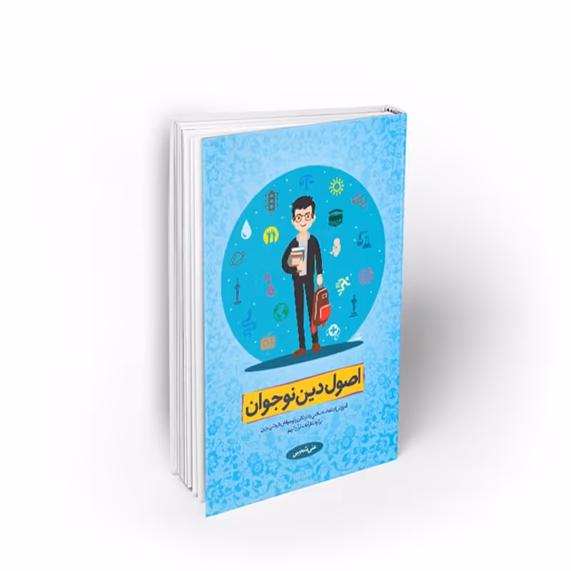 کتاب اصول دین نوجوان، علی شعیبی، نشر معارف