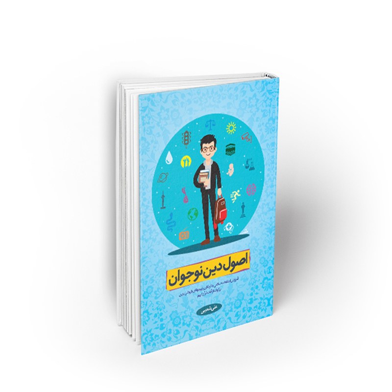 کتاب اصول دین نوجوان، علی شعیبی، نشر معارف