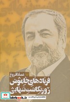 قیمت و خرید کتاب فریادهای خاموش؛روزنگاشت تنهایی 2 | ایده بوک