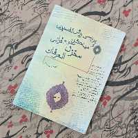 بررسی روش تفسیری و مباحث علوم قرآنی مخزن العرفان، نوشته اعظم عابدیان 