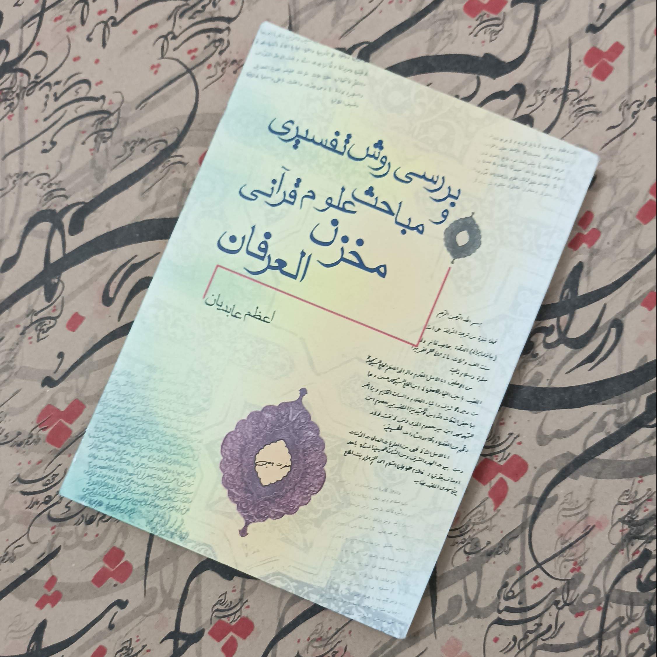 بررسی روش تفسیری و مباحث علوم قرآنی مخزن العرفان، نوشته اعظم عابدیان
