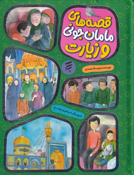 کتاب قصه مامان ‌جونی‌ و زیارت