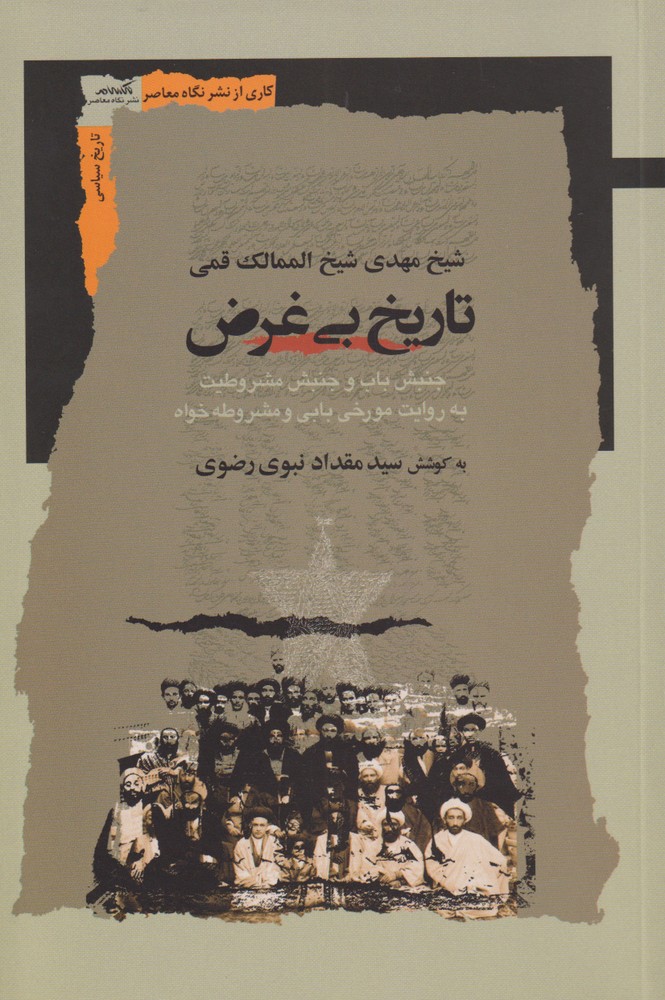 کتاب تاریخ بی غرض اثر شیخ مهدی شیخ الممالک قمی