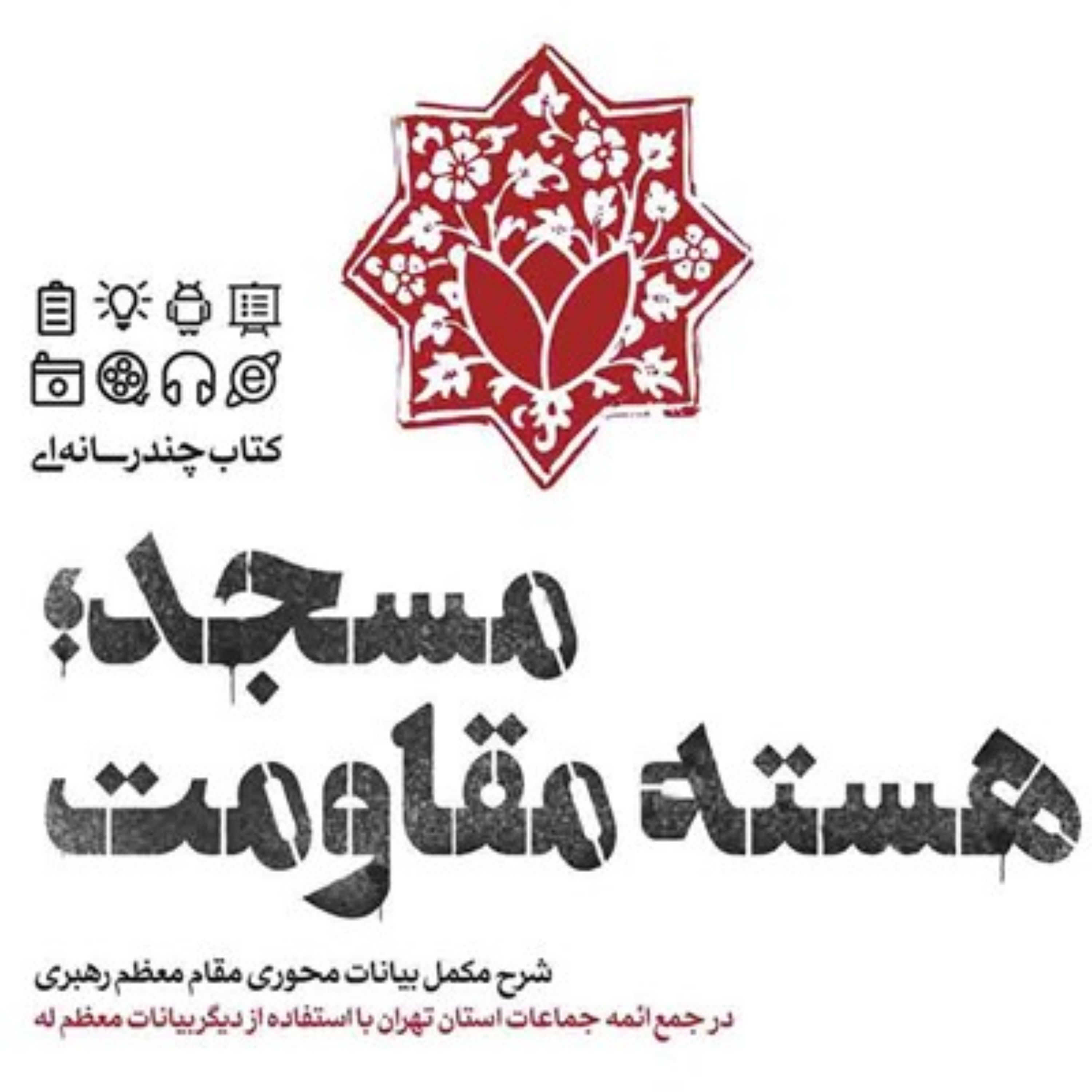 مسجد هسته مقاومت شرح مکمل بیانات محوری مقام معظم رهبری در جمع ائمه جماعات استا