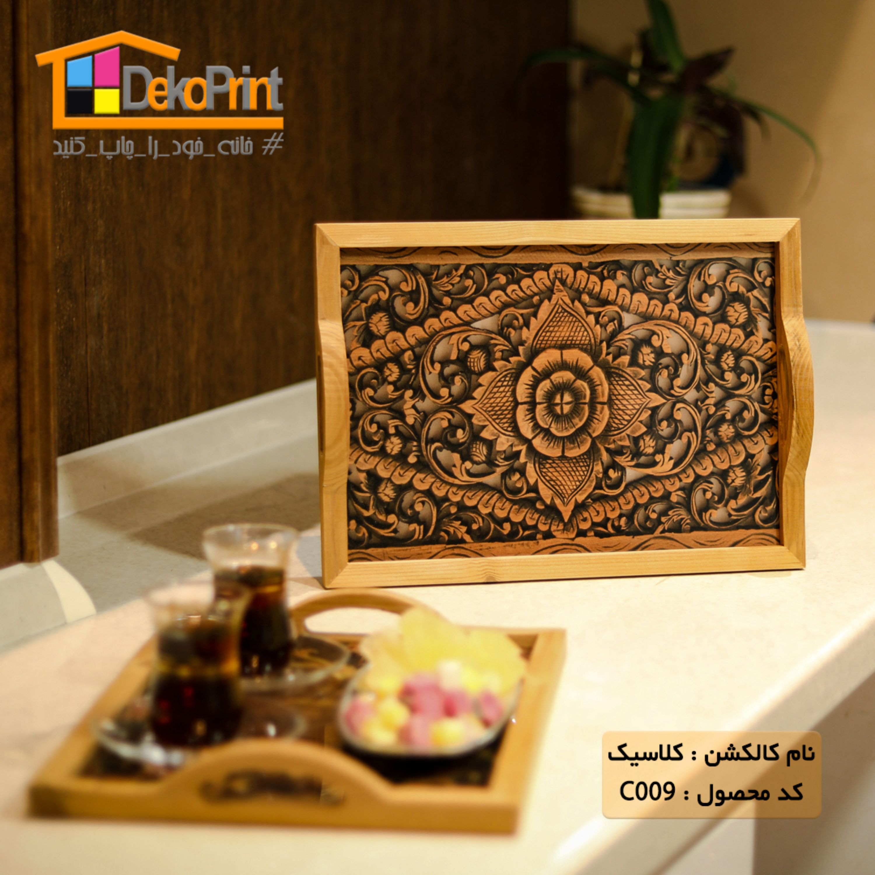 سینی پذیرایی عروس (طرح کلاسیک009)