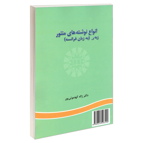 انواع نوشته های منثور (به زبان فرانسه) نشر سمت (22763)