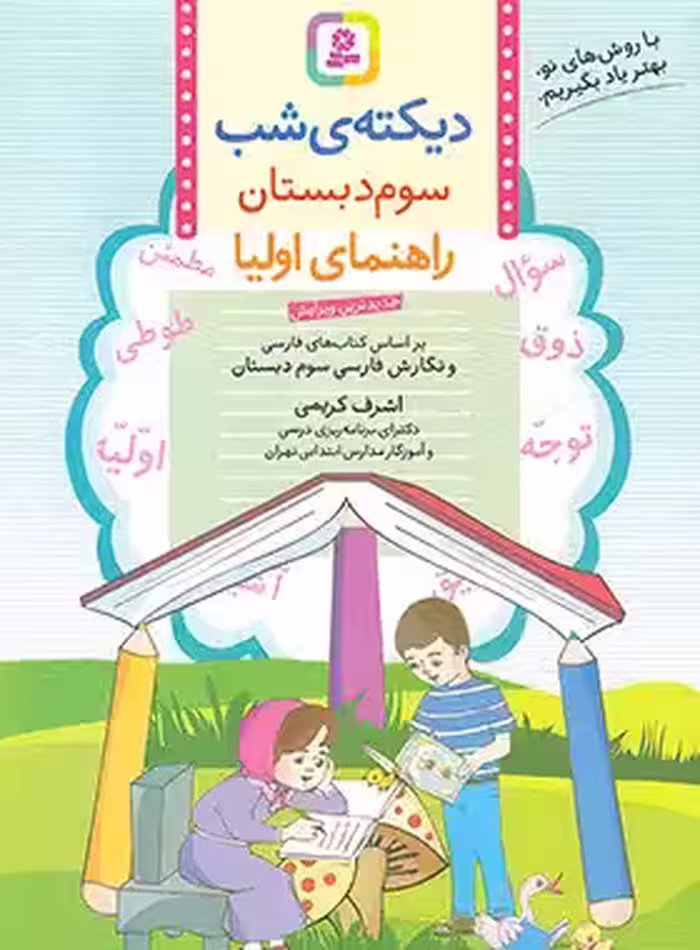دیکته شب سوم دبستان قدیانی | چی بخونم