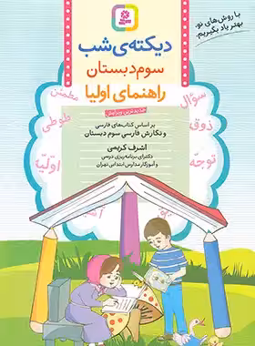 دیکته شب سوم دبستان قدیانی | چی بخونم