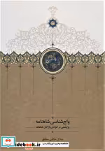 قیمت و خرید کتاب واج شناسی شاهنامه اثر جلال خالقی مطلق | ایده بوک