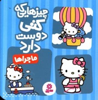 کتاب ماجراها