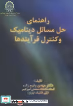 خرید کتاب راهنما و حل مسائل دینامیک و کنترل فرآیندها | ایده بوک