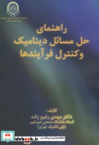 خرید کتاب راهنما و حل مسائل دینامیک و کنترل فرآیندها | ایده بوک