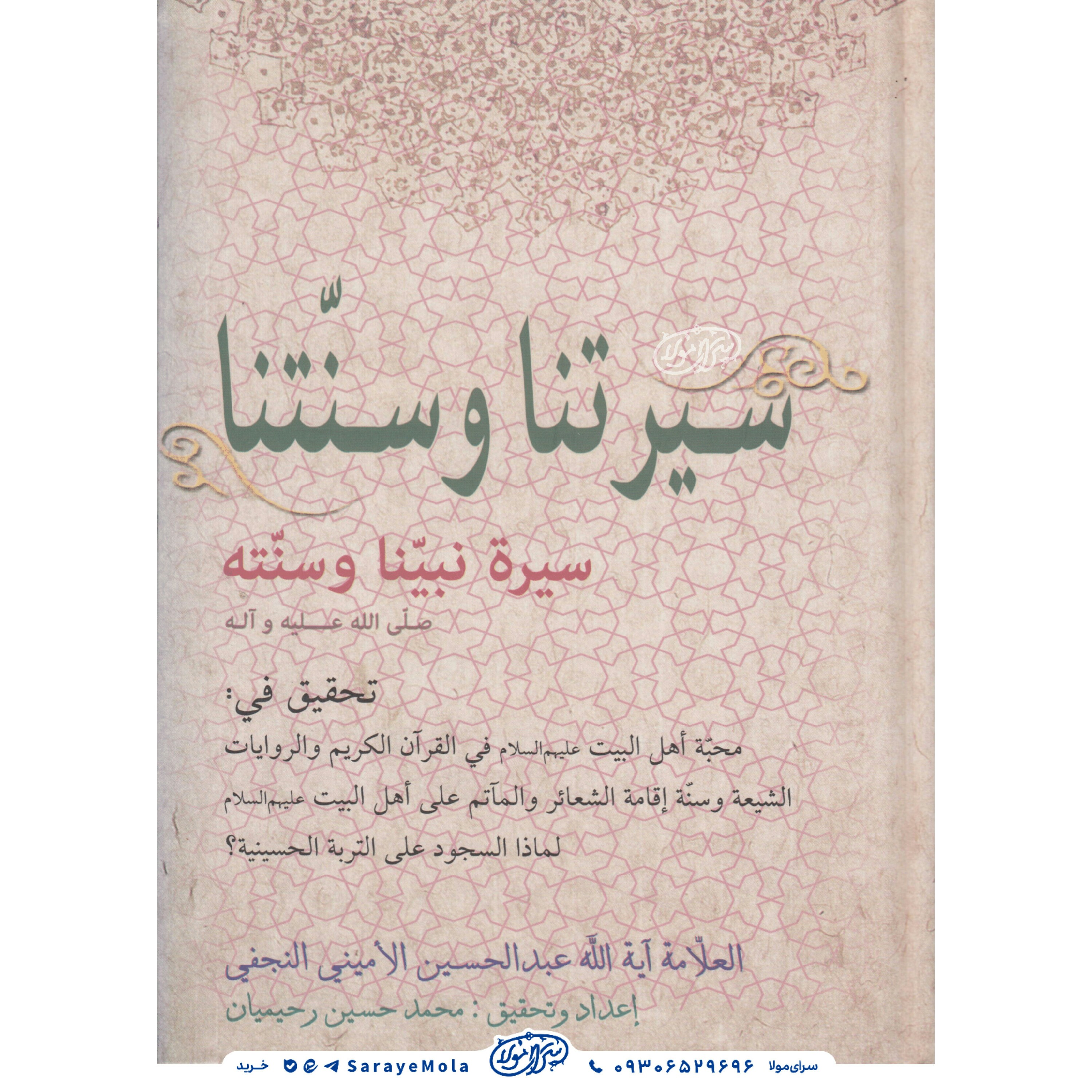 کتاب سیر تنا و سنتنا